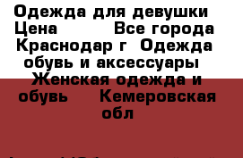 Одежда для девушки › Цена ­ 300 - Все города, Краснодар г. Одежда, обувь и аксессуары » Женская одежда и обувь   . Кемеровская обл.